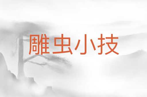 雕虫小技
