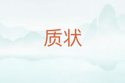 质状