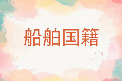 船舶国籍