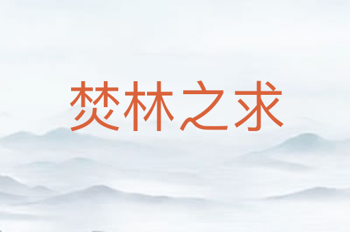 焚林之求