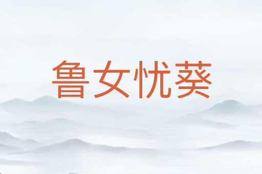 鲁女忧葵