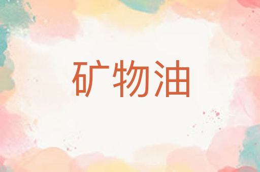 矿物油