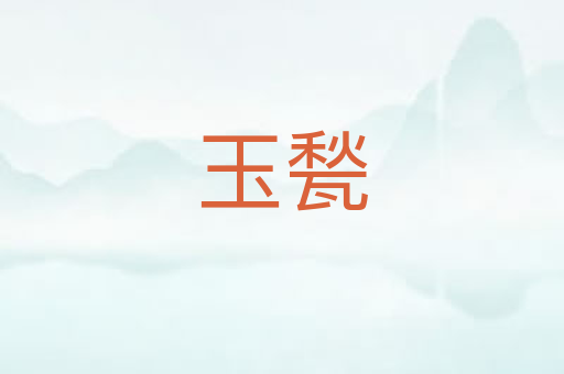 玉甃