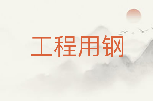 工程用钢