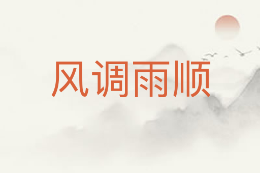 风调雨顺