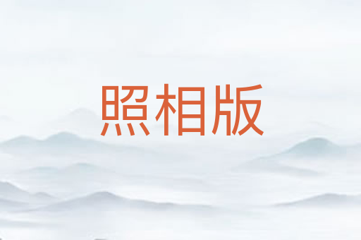 照相版