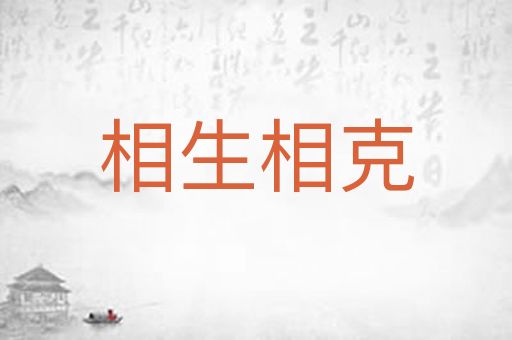相生相克
