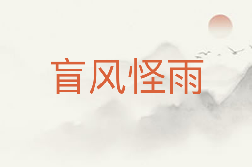 盲风怪雨