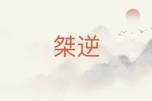 桀逆