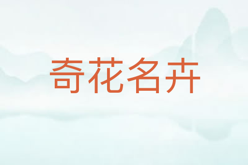奇花名卉