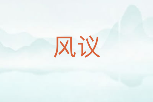 风议