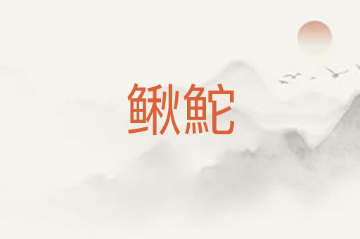 鳅鮀