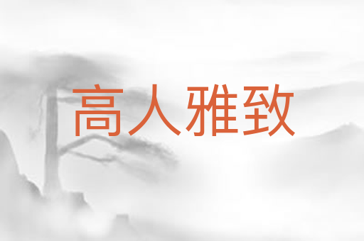 高人雅致