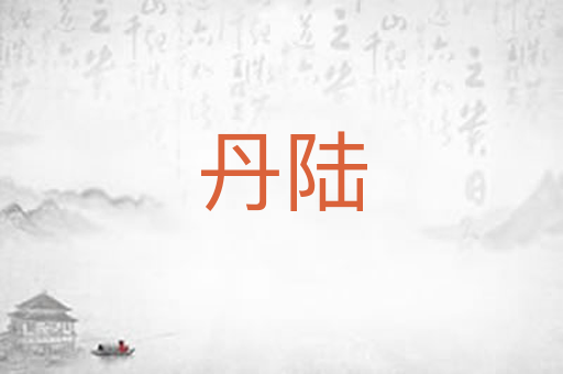 丹陆