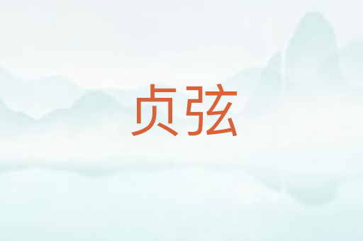贞弦