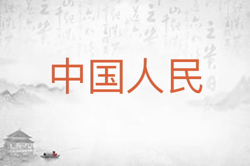 中国人民