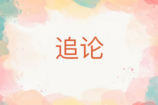 追论