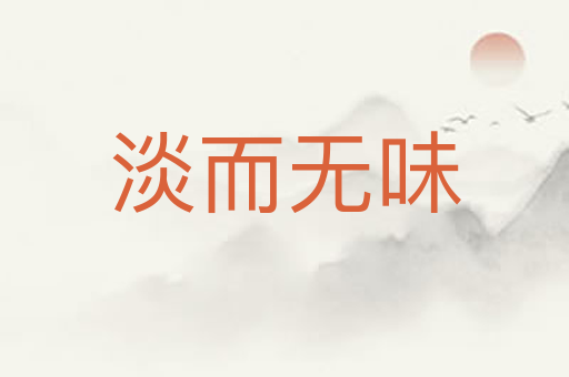 淡而无味