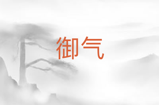 御气