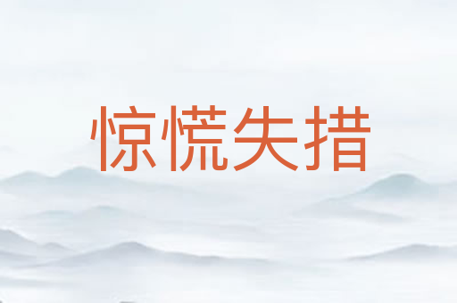 惊慌失措