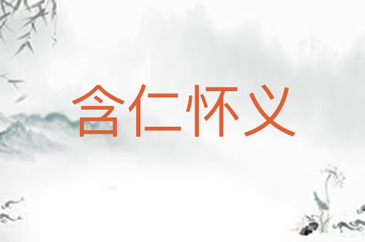 含仁怀义