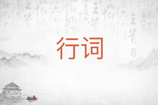 行词