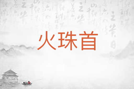 火珠首