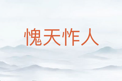愧天怍人