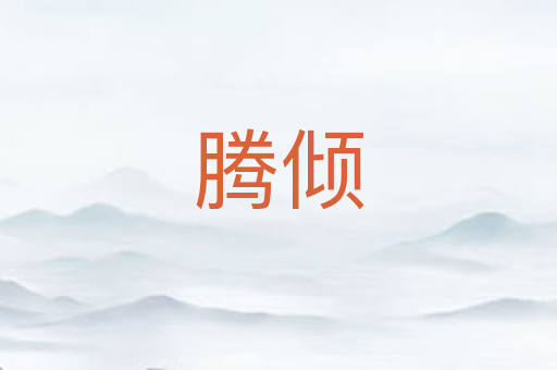 腾倾
