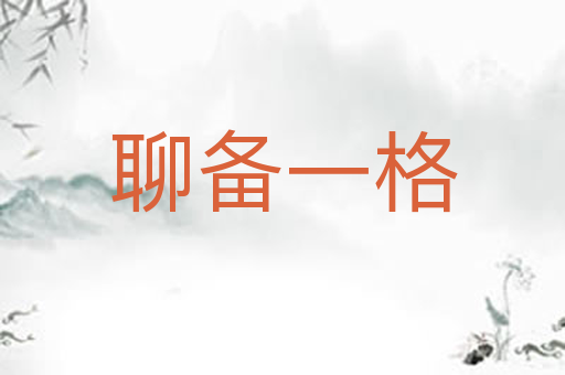 聊备一格