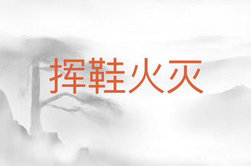 挥鞋火灭