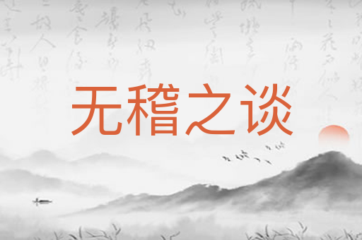 无稽之谈