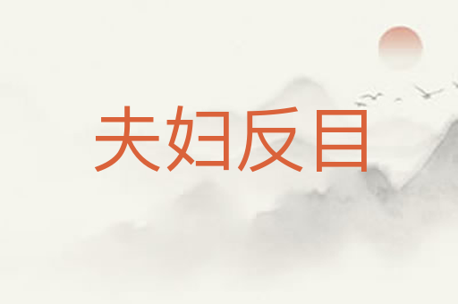 夫妇反目