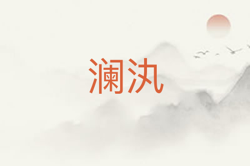 澜汍