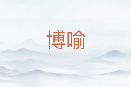 博喻