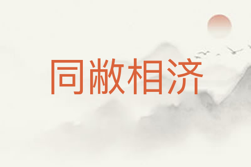 同敝相济