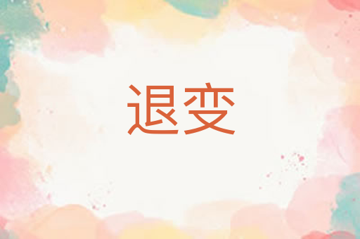 退变