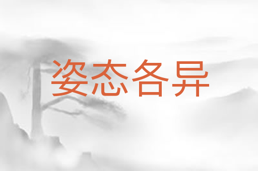 姿态各异