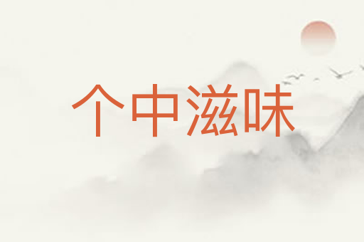 个中滋味