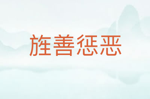 旌善惩恶