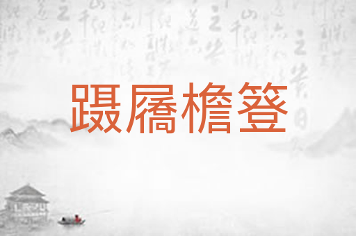 蹑屩檐簦