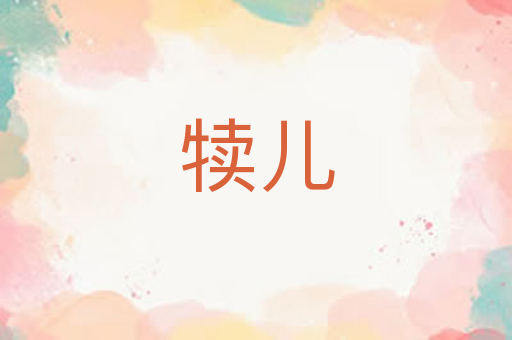 犊儿