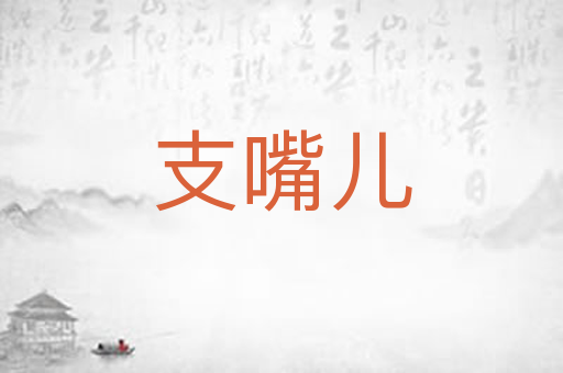 支嘴儿