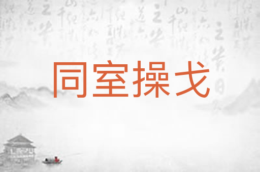 同室操戈