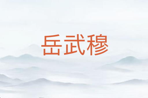 岳武穆