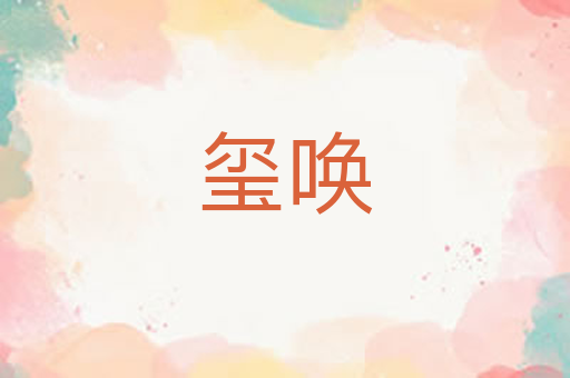 玺唤