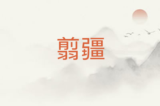 翦疆
