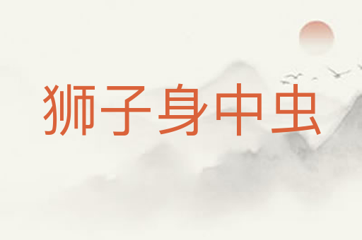狮子身中虫
