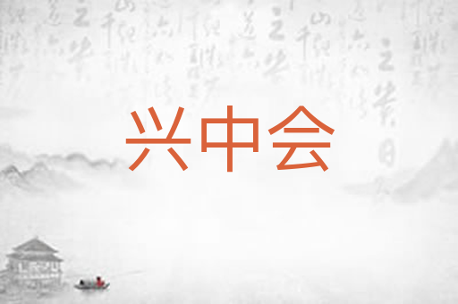 兴中会