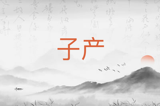子产